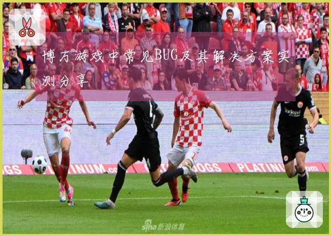 博万游戏中常见BUG及其解决方案实测分享